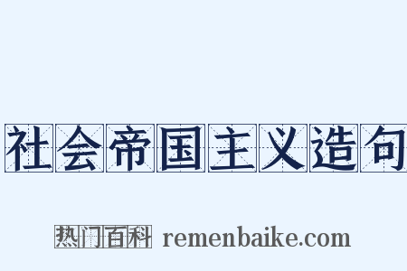 社会帝国主义造句是什么意思的图片